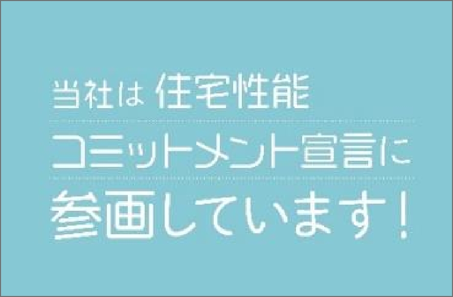 性能07．住宅コミットメント宣言に参画