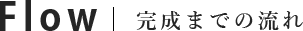完成までの流れ