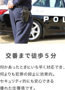 何かあったときにいち早く対応でき、 何よりも犯罪の抑止に効果的。 セキュリティ的にも安心できる 優れた住環境です。