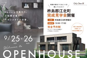 杵島郡江北町完成見学会20210925-26