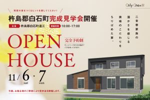 杵島郡白石町完成見学会20211106-07