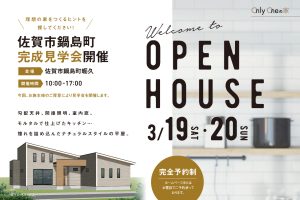 佐賀市鍋島町蠣久完成見学会202202