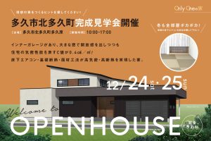 多久市多久町完成見学会202212