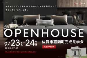 佐賀市嘉瀬町オープンハウス完成見学会20230923-24