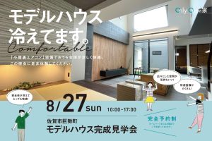 佐賀市巨勢町モデルハウス見学会20230827