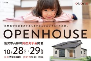 佐賀市兵庫町藤木オープンハウス20231028-29