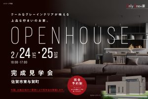 佐賀市東与賀町オープンハウス完成見学会20240224-25