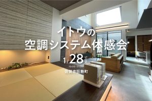 イトウの空調システム体験会20240128
