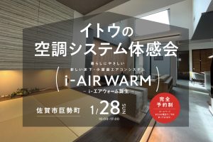 イトウの空調システム体験会20240128