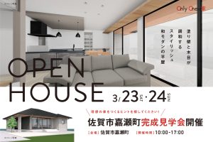 佐賀市嘉瀬町オープンハウス完成見学会20240323-24