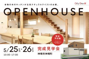 神埼市神埼町オープンハウス完成見学会20240525-26