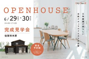 佐賀市木原オープンハウス完成見学会20240629-30